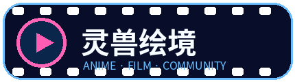 灵兽绘境